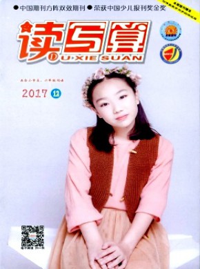 读写算·小学高年级期刊